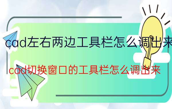 cad左右两边工具栏怎么调出来 cad切换窗口的工具栏怎么调出来？